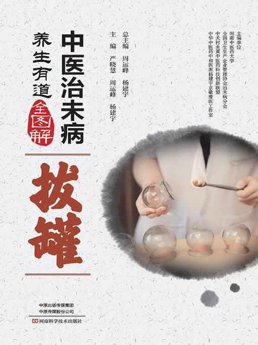 Title details for 中医治未病养生有道全图解 by 周运峰 - Available